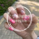양평읍 내 시민로 | 양평군네일아트 띠네네일모해
