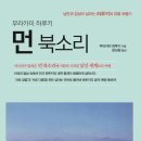 하늘북소리법률사무소 | [책 리뷰] 먼 북소리(무라카미 하루키)