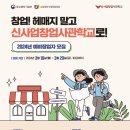 [전주벤처기업육성촉진지구발전협의회] 2024년 신사업창업사관학교 예비창업자 모집
