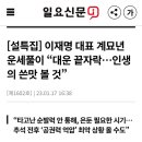 이재명 운세풀이 “대운 끝자락…인생의 쓴맛 볼 것” 이미지