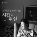 계간『니』12호 인터뷰 | 정 희경 선배와 나눈 '시간과 현실'(2008) 이미지