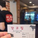 강고집생고기전문집 이미지