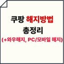 와우PC | 쿠팡 해지 방법 ㅣ계정 탈퇴·와우 해지·PC 모바일 총정리, 개인정보보호