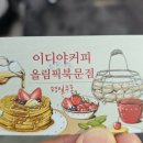 이디야커피-올림픽북문점