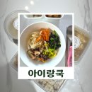 아이쿡 - 청주시 흥덕구 예체로179번길 5 | [일산유아반찬] 아이랑쿡 l 워킹맘 아이반찬 고민 덜어준 유아식배달 후기