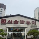 서울깍두기 | 부산 설렁탕 맛집｜전포동 아침식사 가능한 에스서울깍두기 후기