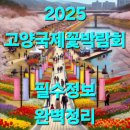 꽃향기 가득한 행촌 원예 프로그램 | 2025 고양국제꽃박람회 가족 나들이 가이드: 일정·입장권 할인·아이와 즐길 프로그램·교통팁 총정리