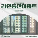 화정남초교 | 광주 서구 화정동 라인동산아파트 KCC창호교체