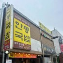 안동장터소고기국밥시화점 | 가을엔 뜨끈한 국밥! 청주 율량동 '안동장터소고기국밥' 솔직 후기