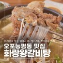 광주소방서(능평119안전센터) | 오포 갈비탕 맛집 찾다가 정착… 능평동 화랑왕갈비탕 고기 부드러움 실화?