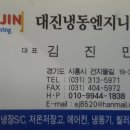 대진냉동엔지니어링