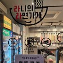 라니의라면가게