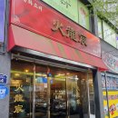GS25 여수무선점 | [여수 중국집] 무선 화룡신 – 현지인 맛집