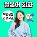 생활일본어 중급(주말반) | 서귀포 일본어 제주 일본어회화 여행 JLPT까지