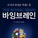 밴티지비즈니스컨설팅 | 바잉 브레인 뇌 속의 욕망을 꺼내는 힘