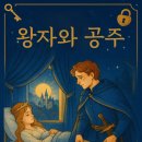왕자와 공주 이미지