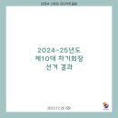 2024-25년도 제10대 차기 회장 선거 결과 이미지