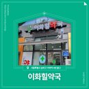 이화힐약국 네이버블로그