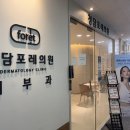 청담포레의원 이미지