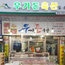 우가돈축산