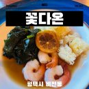 꽃다온 | 평택 한정식 맛집 돌잔치 상견례 가족모임에는 꽃다온