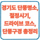 중부-현장-중부-782 | 경기도 단풍명소 best 5 + 절정시기, 드라이브 코스, 단풍구경 주차 꿀팁 총정리