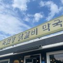 닭갈비쌀롱 | 경기도 남양주 카페 대너리스 옆 북한강 막국수 닭갈비 맛집 방문후기 주차