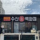 제주도횟집 제주시 가성비 좋은 외도 현지인 맛집 해양호수산회백화점