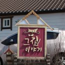 그집이야기펜션 - 경주시 동천중리1길 29 | 그집이야기펜션