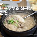 효소원 순두부와 청국장 그리고 전 이미지
