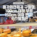 세븐일레븐 구월인하로점 | 용가회전훠궈 구월점 100cm 이하 무료 150cm 이하 반값! 키즈웰컴존