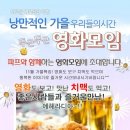 ♥ [ 치맥파티 ] 인연만들기~영화모임 + 신입환영 치킨&맥주 ♥ ^_^ 11월 18일(토) 6시 ★ 저스트스리그 & 7호실 ★ 술한잔 뒷풀인 8시부터~^^ 이미지