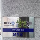 영양식당 | 경북 영양 여행 필수 코스! 특산물로 만든 영양고추돈까스 &amp; 사과피자 맛집 달식당 후기