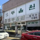 두울원 | 울산 삼산 점심 고민될 때｜두울원 울산 본점 내돈내산 후기 돌판비빔밥 해물칼국수
