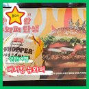 UR(인천광역시 남동구)-57-2[서창방산로]-하-3 | (메뉴판,이벤트) 뉴와퍼 행사 세트 할인! &#34;버거킹&#34; 인천 서창동 햄버거 맛집