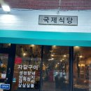 국제식당 | 경주 삼겹살 맛집 경주 경주 현지인 맛집 국제식당 재방문 후기