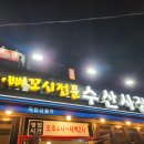 순천만수산횟집 이미지
