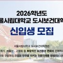 서울시립대학교 도시보건대학원 이미지