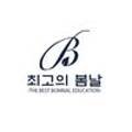 최고의봄날학원초중등1관 네이버블로그