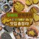 동서로35길~고봉로30길 | [익산-두쫀쿠맛집] 두친자의 익산 두바이쫀득쿠키, 두바이쫀득볼 맛집 총정리!!!(가격, 맛, 구매 수량...