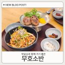 소반 | 제주 한라수목원 근처 부모님 모시고 가기 좋은 무호소반 다녀온 후기