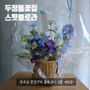 꽃내음3길 | 천안 두정동 꽃집 스윗플로라 부모님 환갑선물 꽃바구니 제작
