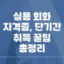 [실천학교](온라인 아침학교) 굿모닝 실용 생활 영어회화 | 실용 회화 자격증, 단기간 취득 꿀팁 총정리