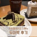 투썸플레이스대구상동팔래스점 | 투썸 신메뉴 두아박 얼그레이쉬폰 후기