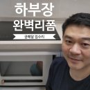 영림철거 | 영림 PS160 필름 매립형 오븐 철거 후 싱크대 하부장 리폼 오픈장 제작 후기
