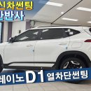 D1 | 셀토스 신차 열차단 우수한 레이노 D1 반반사 썬팅 시공 후기