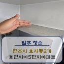 휴먼시아5단지 | [입주청소]전주시 효자동2가 휴먼시아5단지아파트 청소후기