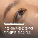 역삼 선릉 속눈썹펌 더래쉬디자인스튜디오 꼼꼼한 시술 컬링 만족 후기