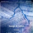 [공연후기][제이센틱 클래식 시리즈-TRE] Songs &amp; Cellos- 아우름첼로 2023.03.02 목 19:30