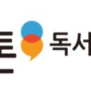 열띤독서토론논술교습소